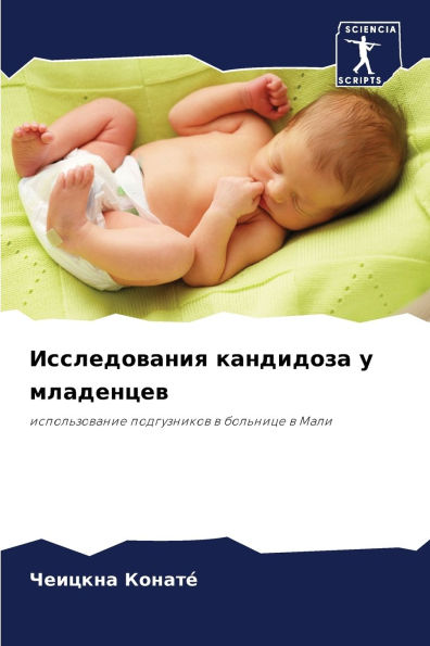Исследования кандидоза у младенцев