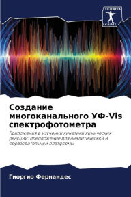 Title: Создание многоканального УФ-Vis спектрофот, Author: Гиоргио Фернандес