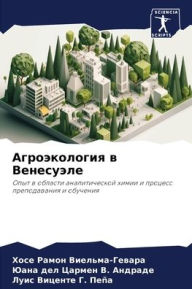 Title: Агроэкология в Венесуэле, Author: Хосе Р Виельма-Гевара