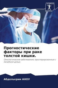 Title: Прогностические факторы при раке толстой, Author: Абдельк& АНОУ