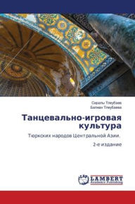 Title: Танцевально-игровая культура, Author: Сералы Тлеубаев