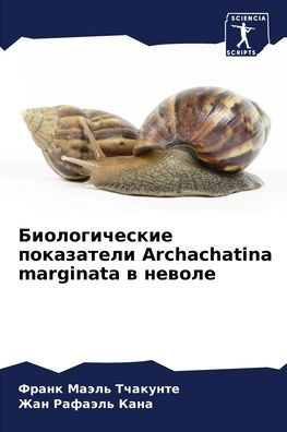 ????????????? ?????????? Archachatina marginata ? ??????