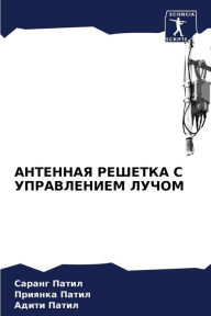 Title: АНТЕННАЯ РЕШЕТКА С УПРАВЛЕНИЕМ ЛУЧОМ, Author: Саранг Патил