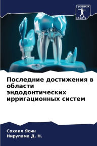 Title: Последние достижения в области эндодонти, Author: Сохаил Ясин