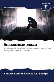 Title: Бездомные люди, Author: Клисия К Сильвейра