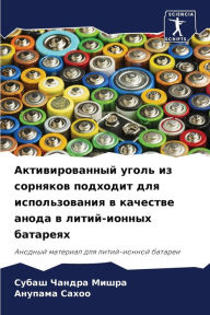 Title: Активированный уголь из сорняков подходи, Author: Субаш Ча Мишра