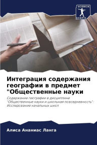 Title: Интеграция содержания географии в предме, Author: Алиса Ан Ланга