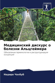 Title: Медицинский дискурс о болезни Альцгеймер, Author: Надира Чахбуб