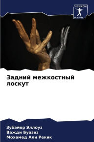 Title: Задний межкостный лоскут, Author: Зубайер Эллоуз