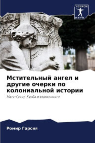 Title: Мстительный ангел и другие очерки по коло
, Author: Ромир Гарсия