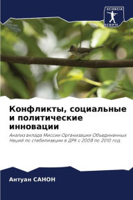 Title: Конфликты, социальные и политические иннl, Author: Антуан САНОН