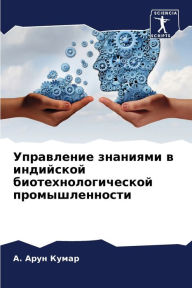 Title: Управление знаниями в индийской биотехно, Author: A Арун Кумар