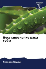 Title: Восстановление рака губы, Author: Скандер Кедоус