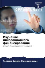 Title: Изучение инновационного финансирования, Author: Бекеле Вольдеги&