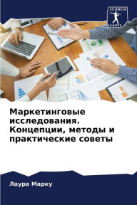 Title: Маркетинговые исследования. Концепции, мk, Author: Лаура Марку