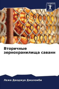 Title: Вторичные зернохранилища саванн, Author: Леже Дао Джаломби