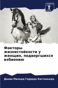 Title: Факторы жизнестойкости у женщин, подвергm, Author: Д Герреро Кастань&