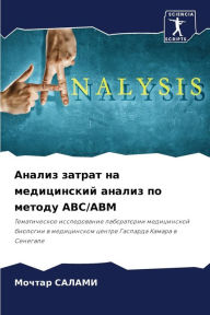 Title: Анализ затрат на медицинский анализ по ме
, Author: Мочтар САЛАМИ
