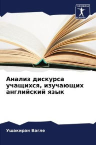 Title: Анализ дискурса учащихся, изучающих англl, Author: Ушакира& Вагле