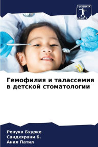 Title: Гемофилия и талассемия в детской стоматоl, Author: Ренука Бхурке
