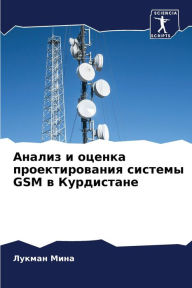Title: Анализ и оценка проектирования системы GSM в, Author: Лукман Мина