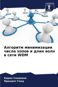 Title: Алгоритм минимизации числа хопов и длин в
, Author: Киран Сонаване