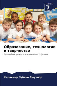 Title: Образование, технологии и творчество, Author: Клоде Публио Джуниор