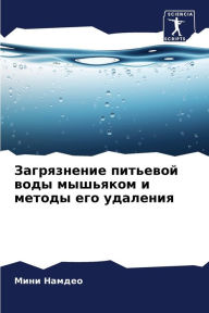 Title: Загрязнение питьевой воды мышьяком и метl, Author: Мини Намдео