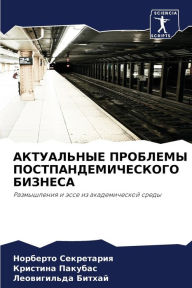 Title: АКТУАЛЬНЫЕ ПРОБЛЕМЫ ПОСТПАНДЕМИЧЕСКОГО, Author: Норберт& Секретария