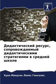 Title: Дидактический ресурс, сопровождаемый дид, Author: Хуан М Лопес Гонсалес