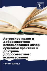 Title: Авторское право и добросовестное использ, Author: Тимоти Шилдс