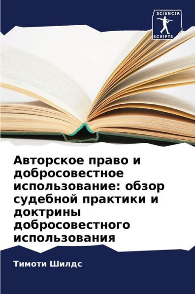 Авторское право и добросовестное использ