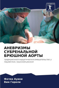 Title: АНЕВРИЗМЫ СУБРЕНАЛЬНОЙ БРЮШНОЙ АОРТЫ, Author: Фатма Ауини