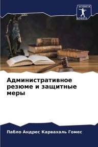 Title: Административное резюме и защитные меры, Author: Пабл Карвахаль Гомес