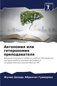 Title: Автономия или гетерономия преподавателя, Author: Жулио Це Гуимараес