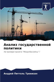 Title: Анализ государственной политики, Author: Андрей П Тревизан