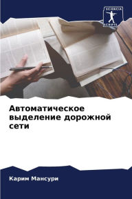 Title: Автоматическое выделение дорожной сети, Author: Карим Мансури