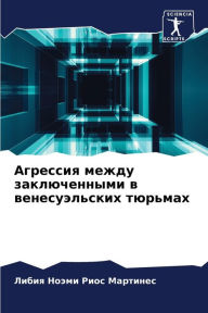 Title: Агрессия между заключенными в венесуэльс, Author: Либия Н Риос Мартинес