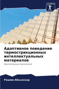 Title: Адаптивное поведение термострикционных, Author: Рашми Абхьянкар