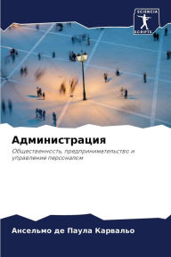 Title: Администрация, Author: Ансельм& Карвальо