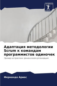Title: Адаптация методологии Scrum к командам програ, Author: Фернанд& Ариас