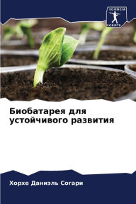 Title: Биобатарея для устойчивого развития, Author: Хорхе Да Согари
