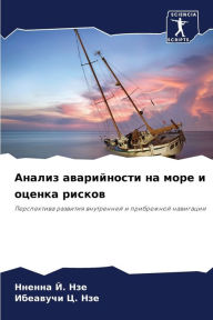 Title: Анализ аварийности на море и оценка риско
, Author: Нненна Й. Нзе