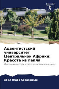 Title: Адвентистский университет Центральной А, Author: Абел Нга Себахашыи