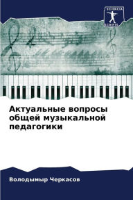 Title: Актуальные вопросы общей музыкальной пед, Author: Володым& Черкасов
