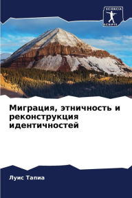 Title: Миграция, этничность и реконструкция идеl, Author: Луис Тапиа