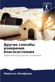 Title: Другие способы измерения благосостояния, Author: Марисол& Манфреди