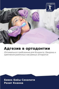 Title: Адгезив в ортодонтии, Author: Бивек Би Сенапати