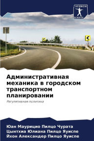 Title: Административная механика в городском тр, Author: Юан Маур Пилцо Чурата