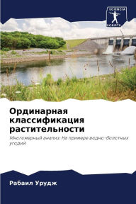 Title: Ординарная классификация растительност&, Author: Рабаил Урудж